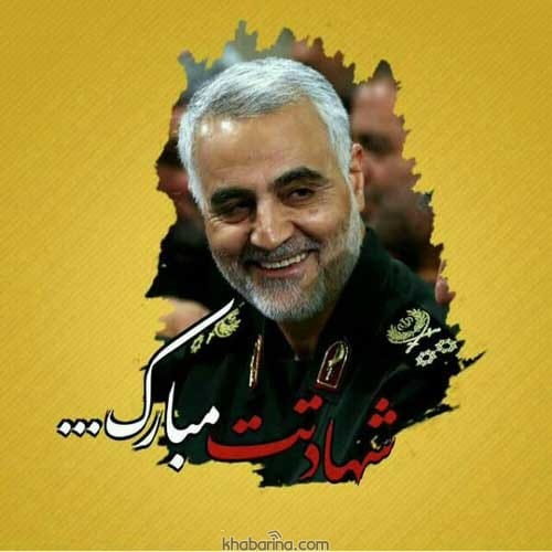 پیام تسلیت شهادت سردار دلها