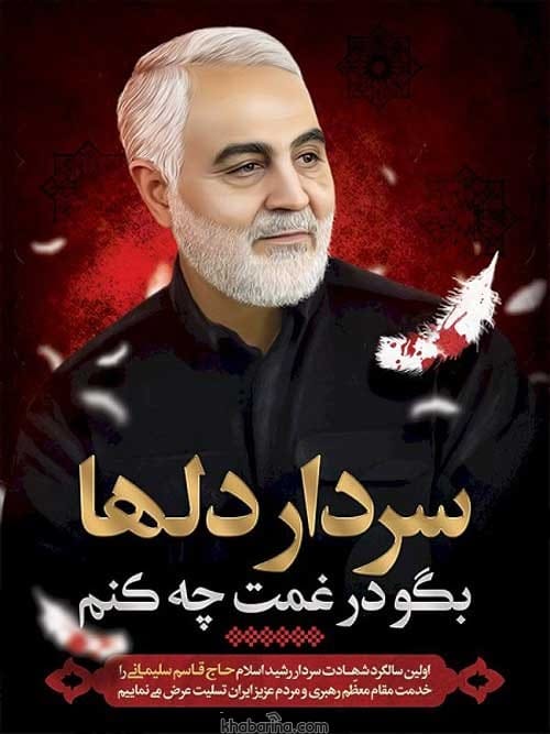 پیام تسلیت شهادت سردار دلها