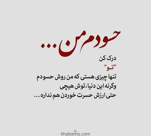 متن عاشقانه حسادت زنانه