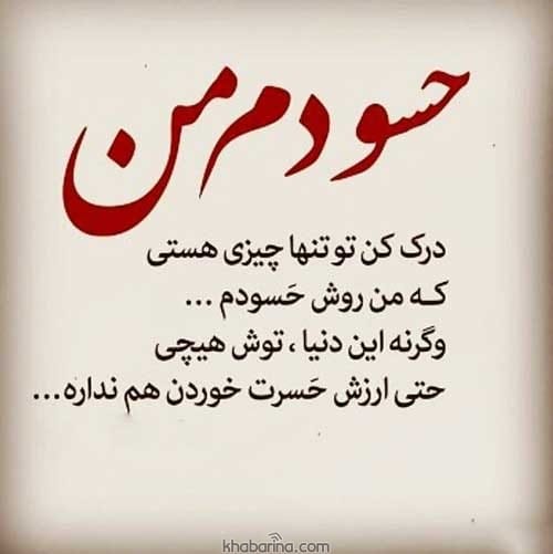 متن عاشقانه حسادت زنانه