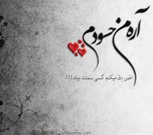 متن عاشقانه حسادت زنانه