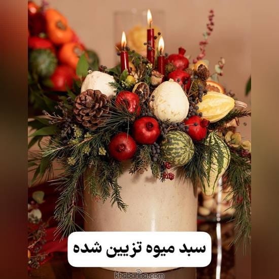 هدایای شب یلدای عروس