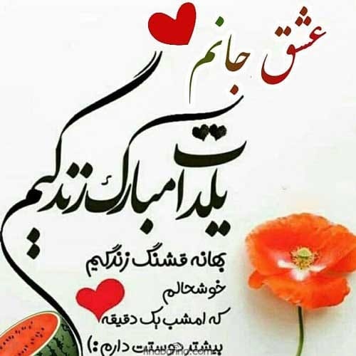 تبریک شب یلدا عاشقانه