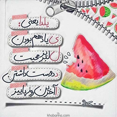 تبریک شب یلدا عاشقانه