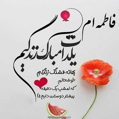 تبریک شب یلدا عاشقانه