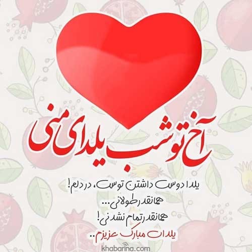 تبریک شب یلدا عاشقانه
