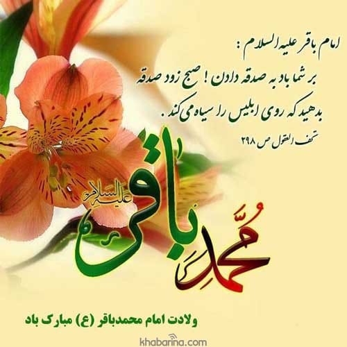 ولادت امام محمد باقر