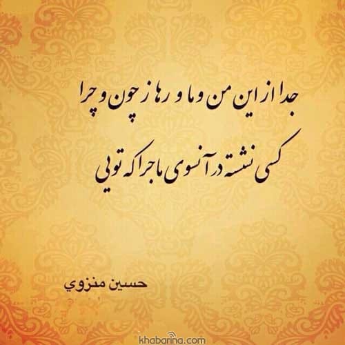 جملات ناب حسین منزوی