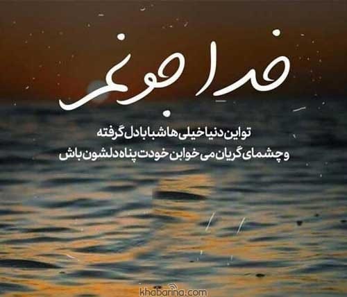 جملات صحبت با خدا + عکس نوشته درد و دل با خدا حرف روز