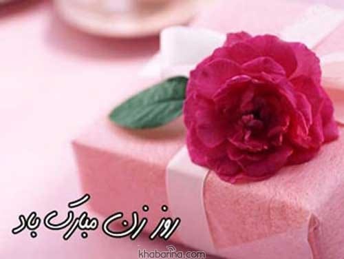 تبریک روز زن رسمی 1401