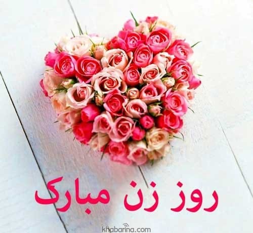 تبریک روز زن رسمی 1401