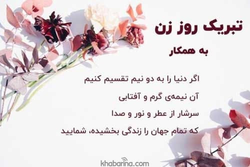 تبریک روز زن رسمی 1401