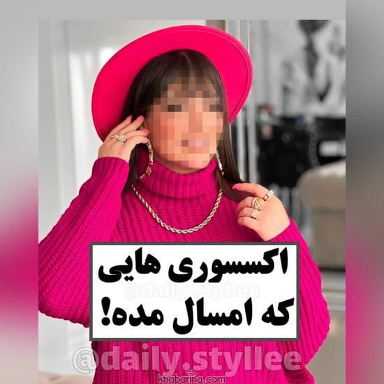 جدیدترین اکسسوری هایی که امسال مده! 2023
