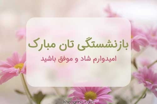 جملات زیبا درباره بازنشستگی