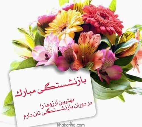 جملات زیبا درباره بازنشستگی