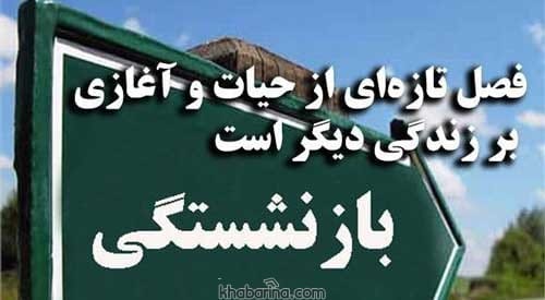 جملات زیبا درباره بازنشستگی