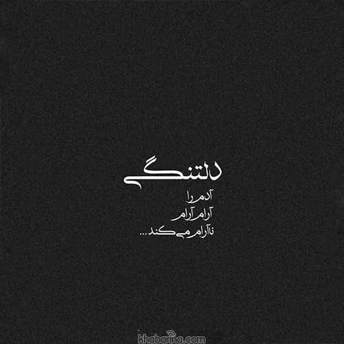جملات دلم برات تنگ شده