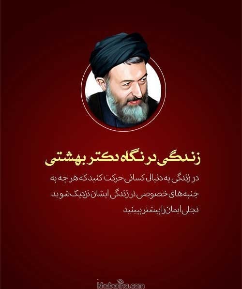 جملات شهيد بهشتي