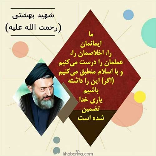 جملات شهيد بهشتي