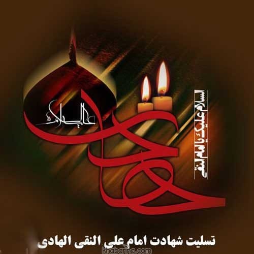 شهادت امام علی النقی