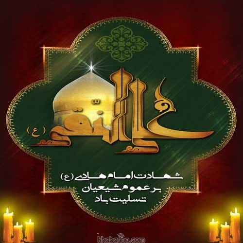 شهادت امام علی النقی