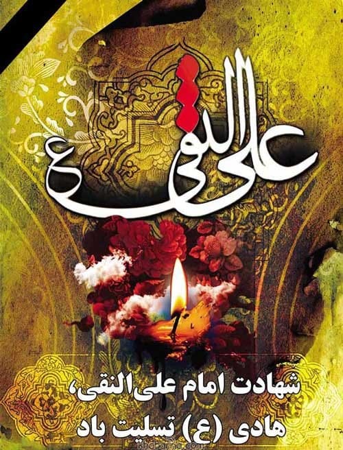 شهادت امام علی النقی