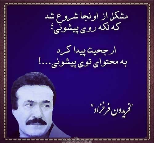 جملات فریدون فرخزاد