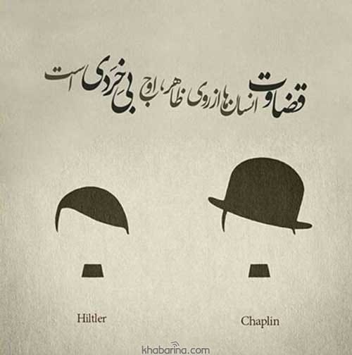 جملات قضاوت زود هنگام