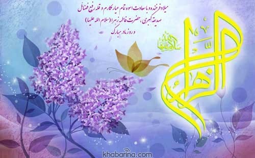 تبریک ولادت حضرت فاطمه زهرا