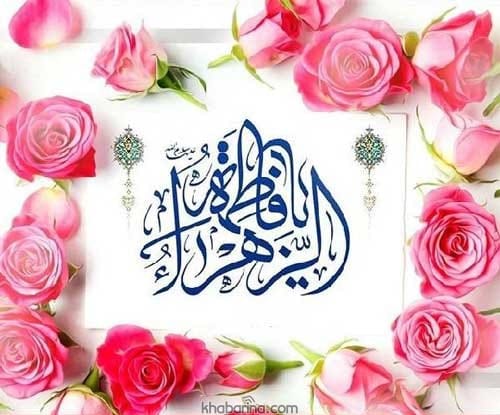 تبریک ولادت حضرت فاطمه زهرا
