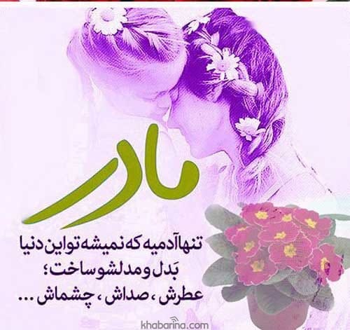 متن تبریک روز مادر 1401