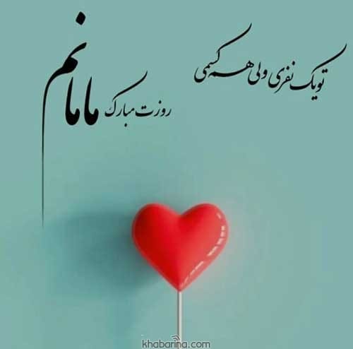 متن تبریک روز مادر 1401