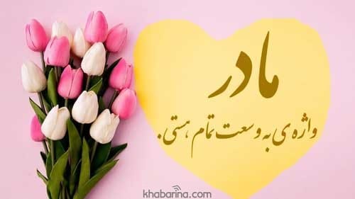 متن تبریک روز مادر 1401