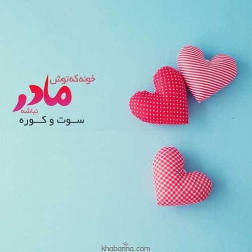 متن تبریک روز مادر 1401