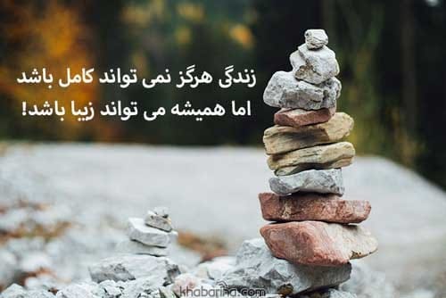 جملات زندگی قشنگ