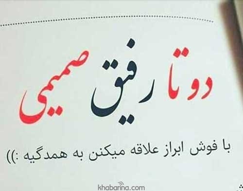 جملات کوتاه رفیق قدیمی