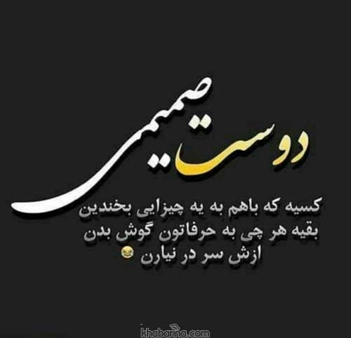 جملات کوتاه رفیق قدیمی