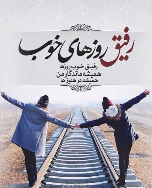 جملات کوتاه رفیق قدیمی