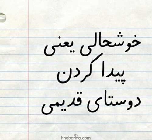 جملات کوتاه رفیق قدیمی