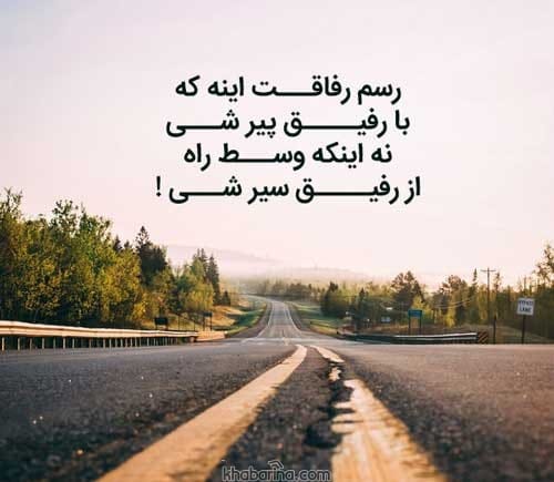 جملات کوتاه رفیق قدیمی
