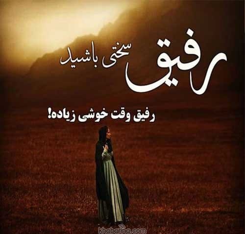 جملات کوتاه رفیق قدیمی