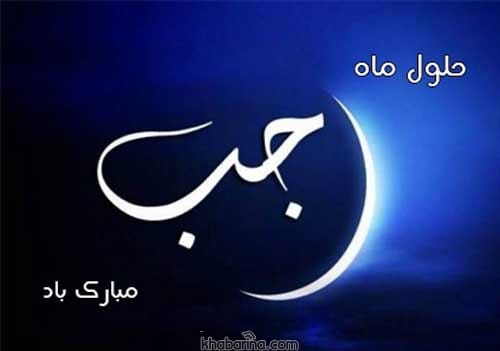 پیام تبریک ماه رجب