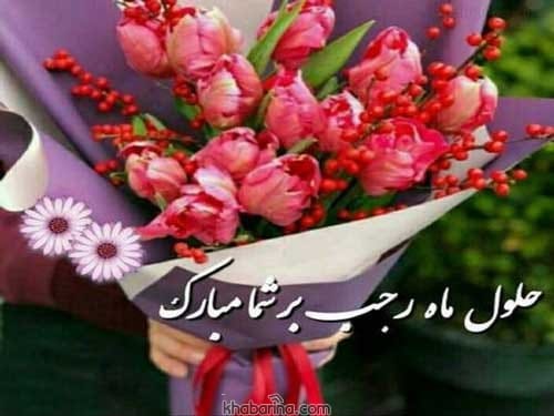 پیام تبریک فرا رسیدن ماه رجب