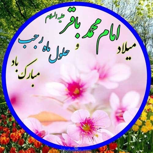 پیام تبریک ماه رجب