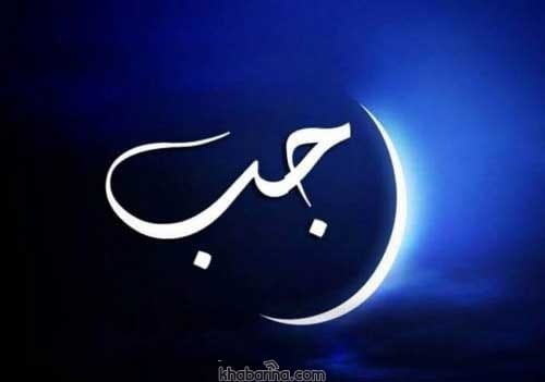 پیام تبریک فرا رسیدن ماه رجب