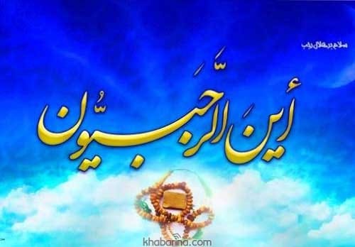 پیام تبریک فرا رسیدن ماه رجب