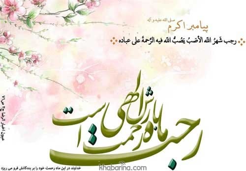 پیام تبریک ماه رجب