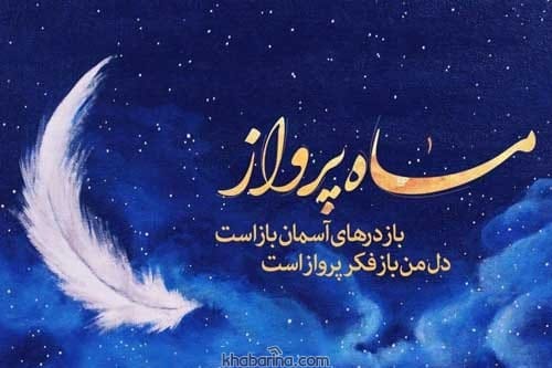 پیام تبریک فرا رسیدن ماه رجب
