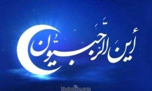 پیام تبریک ماه رجب
