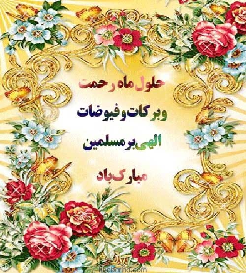 پیام تبریک فرا رسیدن ماه رجب